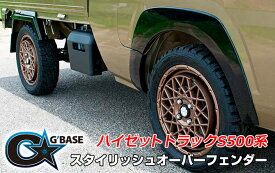 G'BASE スタイリッシュオーバーフェンダー【ハイゼットジャンボ/ハイゼットラック/サンバートラック/ピクシストラック】ダイハツ スバル トヨタ GHA-010
