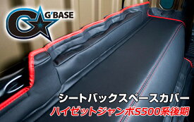 G'BASE シートバックスペースカバー【ハイゼットジャンボ後期/サンバートラック グランドキャブ後期】ダイハツ スバル　GSC-016
