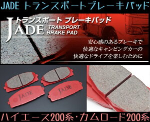 JADE トランスポート フロントブレーキパッド【カムロード200系】【ハイエース200系】トヨタ キャンピングカー ノンアスベスト 低中速