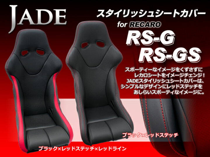 楽天市場】JADE スタイリッシュシートカバー RECARO【RS-G/RS-GSモデル 