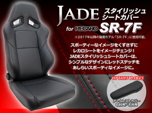 JADE スタイリッシュシートカバー RECARO【SR-7F 後期2017〜モデル用】ブラック×レッドステッチ JSC-004
