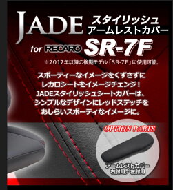 JADE 左肘用アームレストカバー RECARO【SR-7F 後期2017～モデル用】ブラック×ブラックステッチ JSC-102