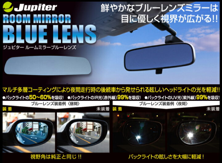 楽天市場 フリード Gb Jupiter ルームミラー ブルーレンズ ジュピター Venus ビーナス ヴィーナス エスエスオート楽天市場店