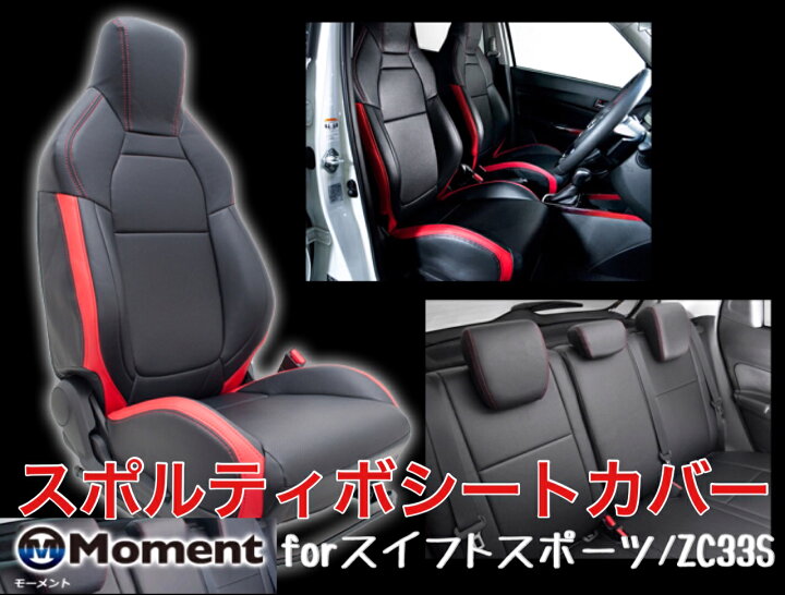楽天市場】Moment スポルティボシートカバー【スイフトスポーツ ZC33S 