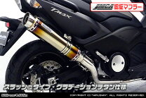 楽天市場】tmax マフラーの通販