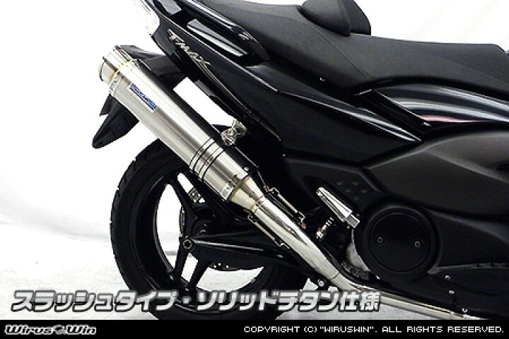 楽天市場】WirusWin TMAX(SJ08J)用ダイナミックマフラー スラッシュ 