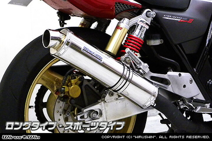 楽天市場】WirusWin CB400 SUPER FOUR スリップオンマフラー ロング 