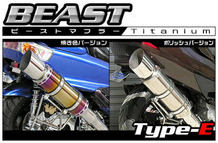 楽天市場】WirusWin マジェスティ125用 ビースト マフラー タイプ E 