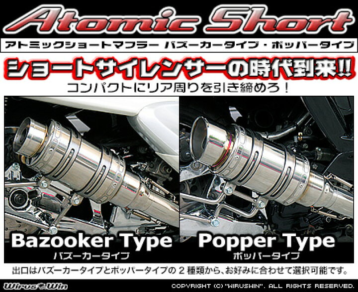 楽天市場】WirusWin スカイウェイブ250(CJ43) アトミックショート 
