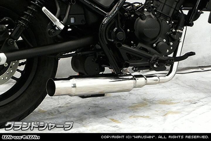 楽天市場】WirusWin レブル250(2BK-MC49) グランドシャープマフラー 