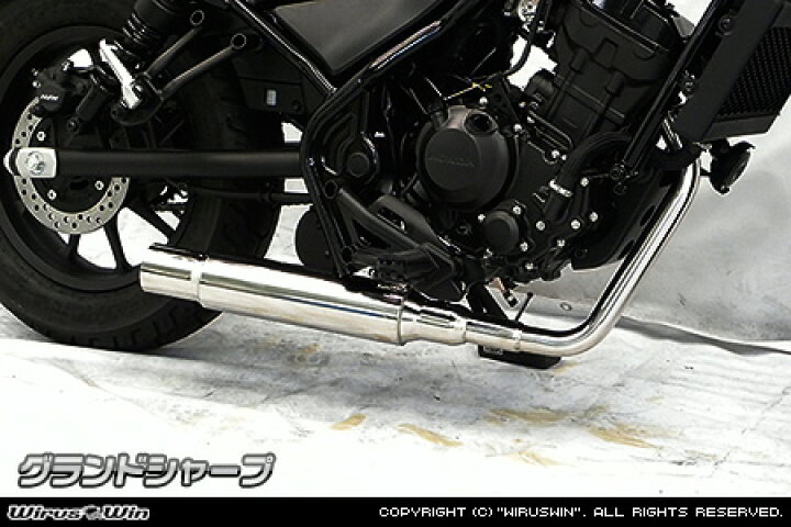 楽天市場】WirusWin レブル250(2BK-MC49) グランドシャープマフラー 