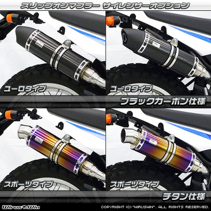楽天市場】WirusWin セロー250(2BK-DG31J) スリップオンマフラー 