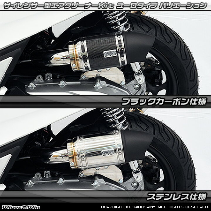 楽天市場】WirusWin PCX 8BJ-JK05 サイレンサー型エアクリーナーkit 