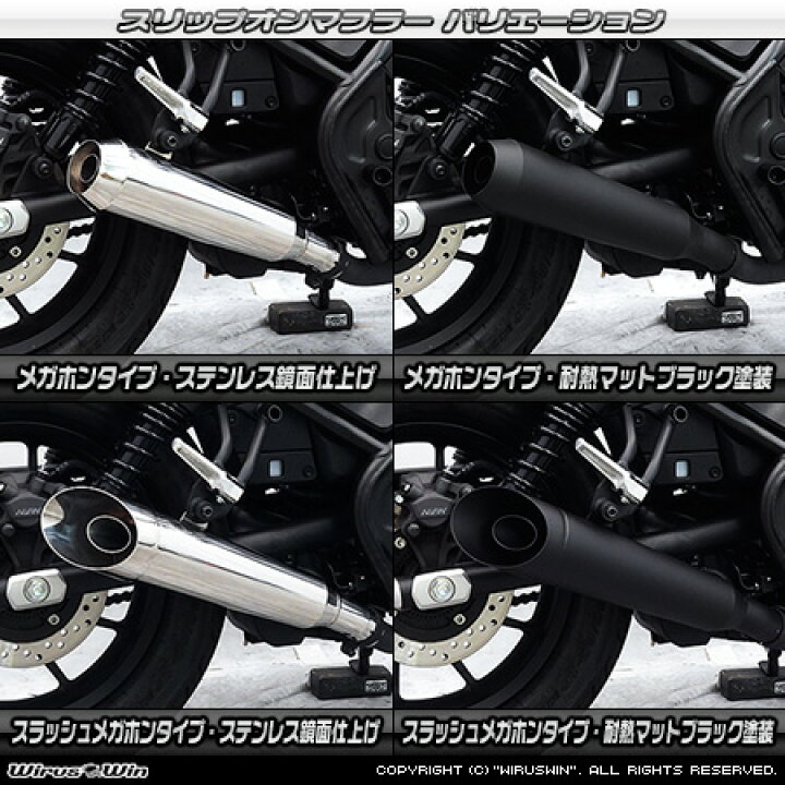楽天市場】WirusWin レブル250(2BK-MC49) スリップオンマフラー 