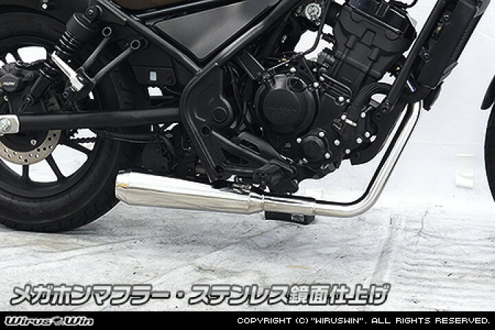 楽天市場】WirusWin レブル250(2BK-MC49) メガホンマフラー ステンレス 