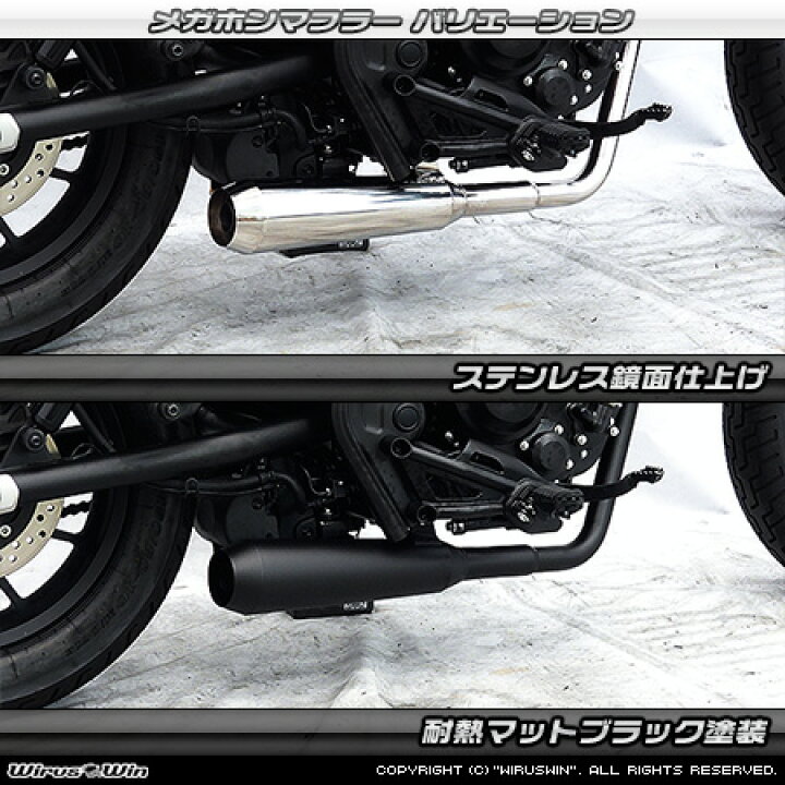 楽天市場】WirusWin レブル250(2BK-MC49) メガホンマフラー ステンレス 
