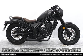 WirusWin レブル250(2BK-MC49) スラッシュメガホンマフラー 耐熱マットブラック塗装 （フルエキゾースト）/ REBEL ウイルズウィン