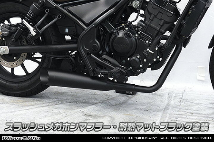 楽天市場】WirusWin レブル250(2BK-MC49) スラッシュメガホンマフラー 