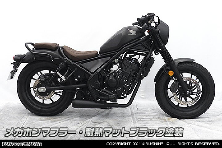 楽天市場】WirusWin レブル250(2BK-MC49) メガホンマフラー 耐熱マット 