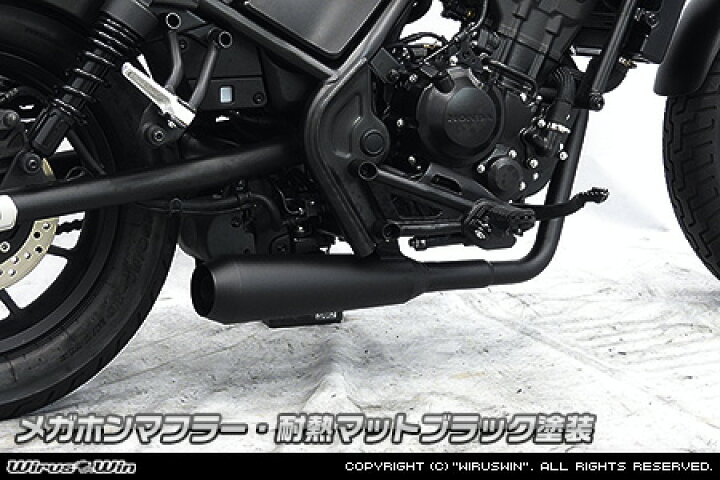 楽天市場】WirusWin レブル250(2BK-MC49) メガホンマフラー 耐熱マット 