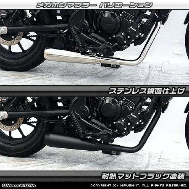 楽天市場】WirusWin レブル250(2BK-MC49) メガホンマフラー 耐熱マット 
