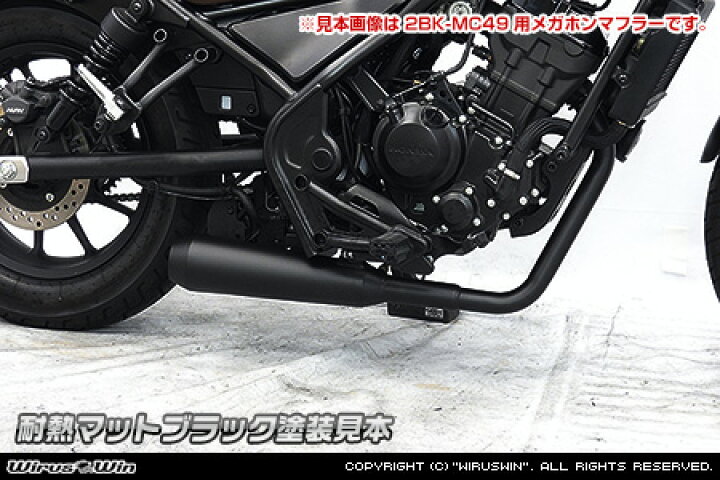 楽天市場】WirusWin レブル250(2BK-MC49) グランドシャープマフラー 