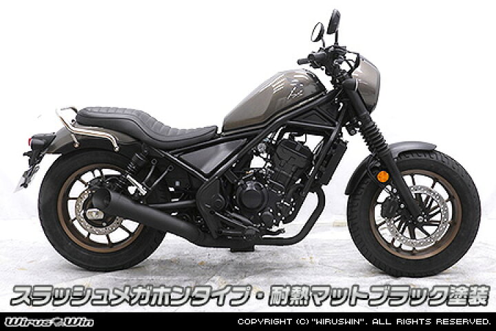 楽天市場】WirusWin レブル250(8BK-MC49) スリップオンマフラー 耐熱 