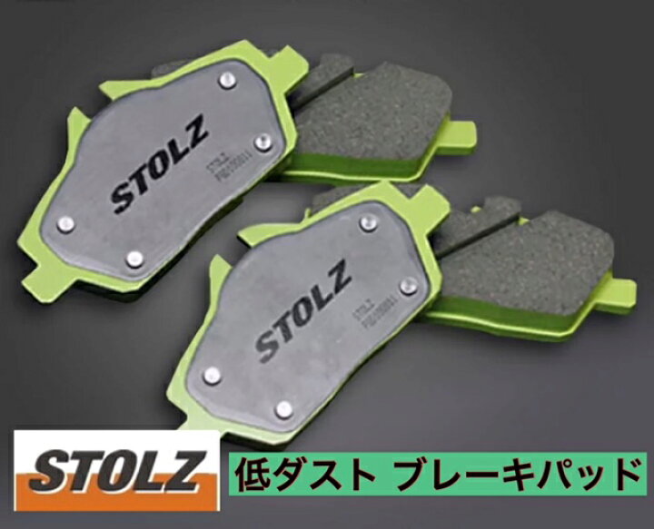 楽天市場】STOLZ 低ダスト ブレーキパッド アウディ 【フロント 