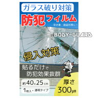 ガラス破り対策 防犯フィルム（1枚入り） 40×25 300μm 強盗 とくりゅう 空き巣 無色 透明 窓 サッシ ガ…