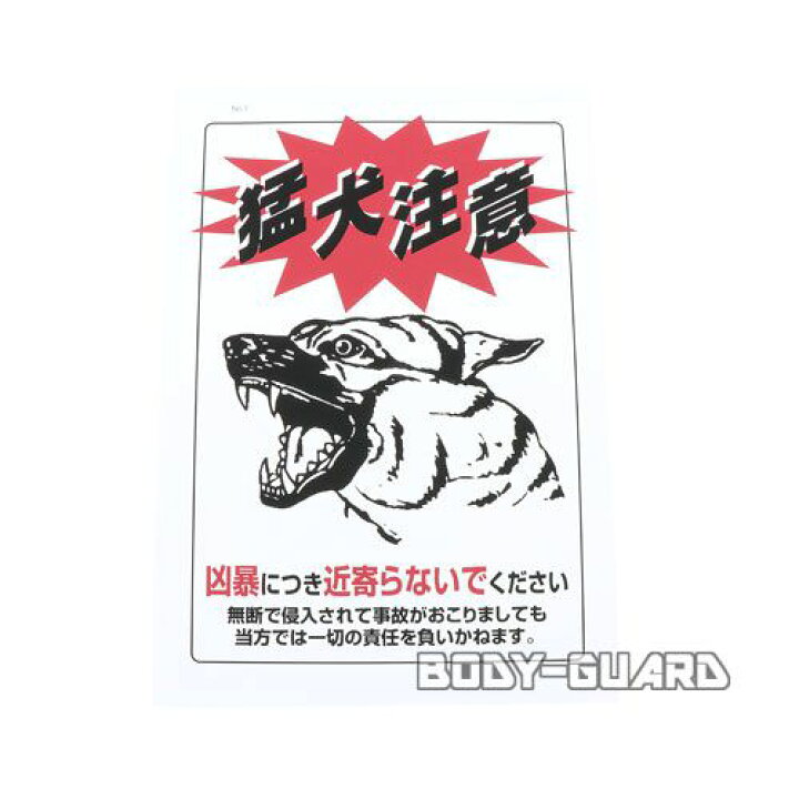 楽天市場 ゲートサイン ステッカー 1 猛犬注意 犬 凶暴 注意喚起 防犯グッズ 犯罪抑止 空き巣対策 泥棒 無断 不法侵入 いたずら防止 窃盗 防止 防犯シール 玄関 塀 壁 フェンス 外 板 屋外 家 庭 合成紙 ぶら下げ 掲示 サインプレート 日本語