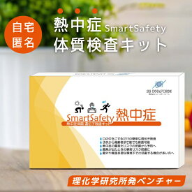 【熱中症検査キット】 体質を知ることで熱中症対策に 日本製 SmartSafety熱中症