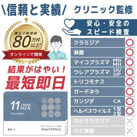 【尿フルセット】 男性 11項目 尿検査 性病検査キット SmartSafety STD