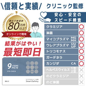 【スピード検査】 男性 9項目 尿検査 性病検査キット SmartSafety STD