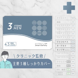 【スピード検査】男性 3項目 尿検査 性病検査キット 性 性病 性病検査 検査キット 性感染 性感染症 性感染症検査キット 性感染症検査 性病キット 尿検査 尿検査キット 男性用 トリコモナス カンジダ アルビカンス ガーデネラ STD SmartSafety