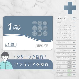 【スピード検査】男性 1項目 尿検査 クラミジア 性病検査キット 性 性病 性病検査 検査キット 性感染 性感染症 性感染症検査キット 性感染症検査 性病キット 尿検査 尿検査キット 男性用 クラミジア STD SmartSafety
