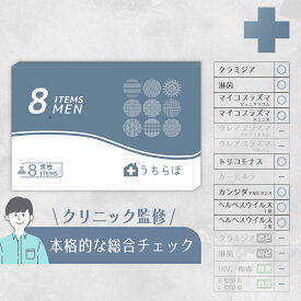 性病検査キット 男性 8項目 (尿検査) クラミジア 淋菌 マイコプラズマ トリコモナス カンジダ ヘルペス 性 性病 性病検査 検査キット 性感染症 性感染症検査キット 性病キット 尿検査キット 淋病 STD うちらぼ