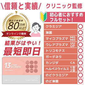【初心者にもおすすめ】 女性 13項目 膣のぬぐい液＆うがい液検査 はじめての性病検査キット SmartSafety STD