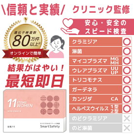 【スピード検査】 女性 11項目 膣のぬぐい液 性病検査キット SmartSafety STD