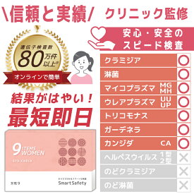 【スピード検査】 女性 9項目 膣のぬぐい液検査 性病検査キット SmartSafety STD