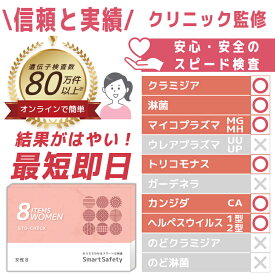 【スピード検査】 女性 8項目 膣のぬぐい液検査 性病検査キット SmartSafety STD