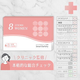 【スピード検査】女性 8項目 膣 ぬぐい液 性病検査キット 性 性病 性病検査 検査キット 性感染 性感染症 性感染症検査キット 性病キット 女性用 クラミジア 淋病 淋病 カンジダ マイコプラズマ ヘルペス 不妊 妊娠前 std SmartSafety