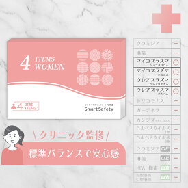 【スピード検査】女性 4項目 膣 ぬぐい液 性病検査キット 性 性病 性病検査 検査キット 性感染 性感染症 性感染症検査キット 性感染症検査 性病キット 女性用 マイコプラズマ ウレアプラズマ 不妊 妊娠前 妊活 キット std SmartSafety