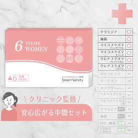 【スピード検査】女性 6項目 膣 ぬぐい液 性病検査キット 性病 性病検査 検査キット 性感染 性感染症 性感染症検査キット 性感染症検査 性病キット 女性用 クラミジア 淋病 淋病 マイコプラズマ ウレアプラズマ 不妊 妊娠前 std SmartSafety