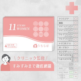 性病検査キット 女性 11項目 クラミジア 淋菌 ウレアプラズマ マイコプラズマ ヘルペス膣 ぬぐい液 性 性病 性病検査 検査キット 性感染 性感染症 性感染症検査キット 性病キット 淋病 不妊 妊娠前 std うちらぼ