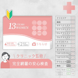 性病検査キット 女性 13項目 膣ぬぐい液＆うがい液検査 クラミジア 淋菌 マイコプラズマ ウレアプラズマ トリコモナス ガーデネラ カンジダ ヘルペス 性 性病 性病検査 検査キット 性感染 性感染症 性感染症検査キット 性病キット 淋病 不妊 妊娠前 std うちらぼ