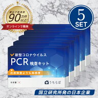 【5個セット】新型コロナ PCR検査 検査キット 唾液 コロナ検査キット pcr covid COVID検査キット コロナ …