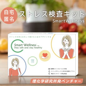 【ストレス検査キット】ストレス測定 唾液 ストレス検査 ストレス 不安 ストレス度合い メンタル 診断 うつ 鬱 メンタルヘルス 自律神経の乱れ テスト セルフチェック メンタルチェック モヤモヤ ストレスマネジメント Smart Wellness TEST