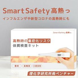 【高熱の重症化リスクチェッカー】 体質を知ることで熱中症対策に 日本製 SmartSafety 高熱っ