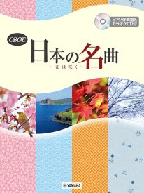 オーボエ 日本の名曲 〜花は咲く〜【ピアノ伴奏譜&カラオケCD付】 送料無料