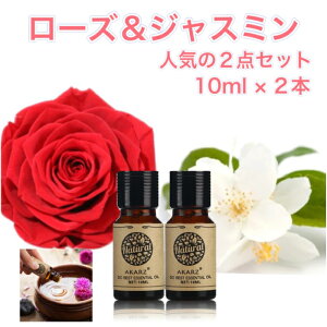 人気の精油 ローズ&ジャスミン 10ml×2本 セットアロマ エッセンシャルオイル アロマオイル アロマストーン アロマディフューザー 天然 フローラル 柑橘 シトラス ハーブ 樹木 ウッディ スパ